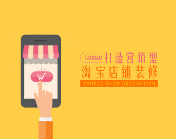 打造营销型淘宝店铺装修（5集）