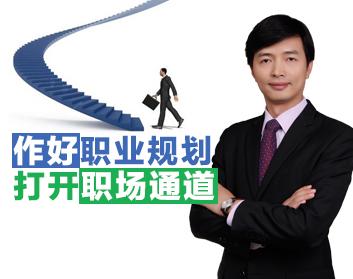 作好职业规划，打开职场通道