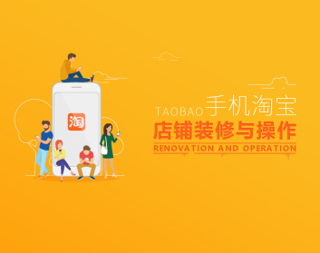 手机淘宝店铺装修与操作（3集）