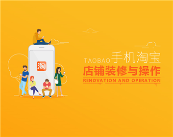 手机淘宝店铺装修与操作（3集）