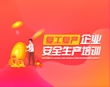 复工复产企业安全生产培训