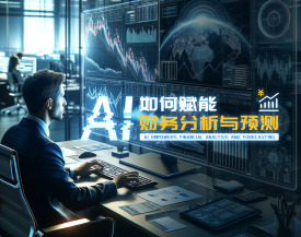 AI如何赋能财务分析与预测（3集）