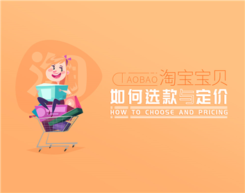淘宝宝贝如何选款与定价（3集）