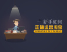 新手如何正确运营淘宝（5集）