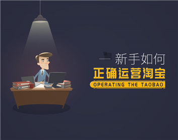新手如何正确运营淘宝（5集）