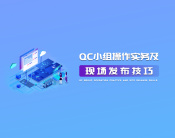 QC小组操作实务及现场发布技巧（5集）