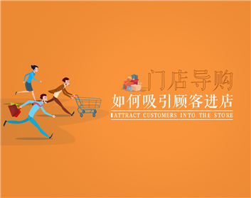 门店导购如何吸引顾客进店