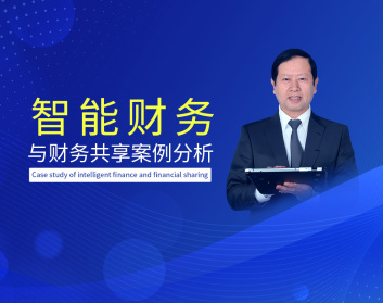 智能财务与财务共享案例分析（12集）