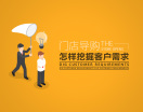 门店导购怎样挖掘客户需求（2集）