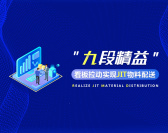 九段精益——看板拉动实现JIT物料配送（5集）