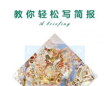 教你轻松写简报