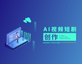 AI视频短剧创作(5集)