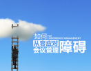 如何从容应对会议管理障碍