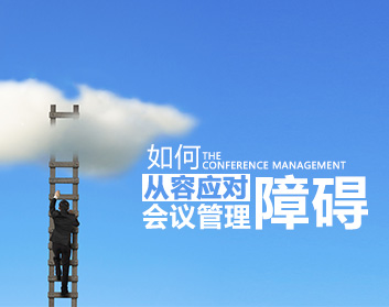 如何从容应对会议管理障碍