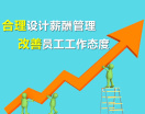 合理设计薪酬管理，改善员工工作态度