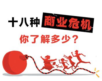 十八种商业危机你了解多少