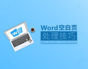 Word空白页处理技巧