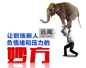 让职场新人远离负情绪和压力的妙方