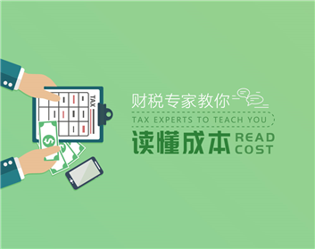 财税专家教你读懂成本（2集）