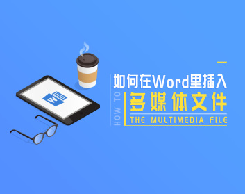 如何在Word里插入多媒体文件