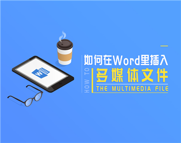 如何在Word里插入多媒体文件
