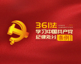 361法学习中国共产党纪律处分条例（2集）