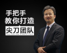 手把手教你打造尖刀团队