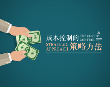 成本控制的策略方法（3集）