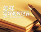 怎样写好会议纪要