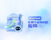 DeepSeek在银行业务中的应用（2集）