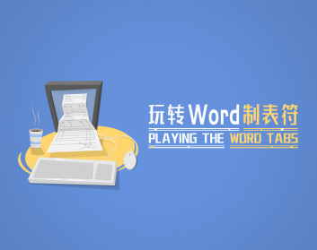 玩转Word制表符