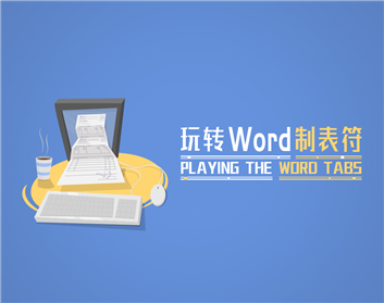 玩转Word制表符
