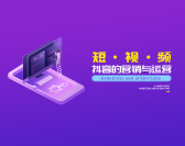 短视频抖音的营销与运营（4集）