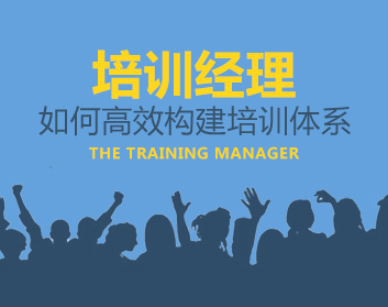 培训经理如何高效构建培训体系（3集）