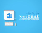 玩转Word页码技术