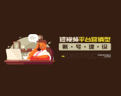 短视频平台营销型账号建设（3集）