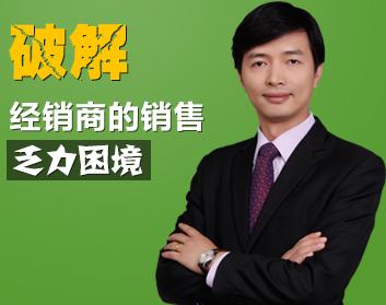 破解经销商的销售乏力困境
