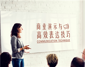 商业演示与高效表达技巧（6集）