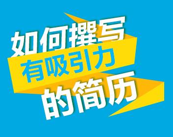 如何撰写有吸引力的简历