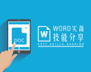 Word实战技能分享（2集）