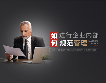 如何进行企业内部规范管理