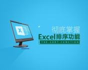 彻底掌握EXCEL排序功能（2集）