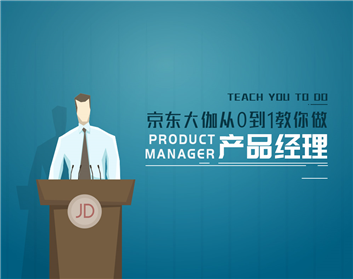 京东大伽从0到1教你做产品经理（7集）