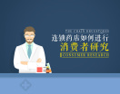 连锁药店如何进行消费者研究（4集）