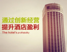 通过创新经营，提升酒店盈利