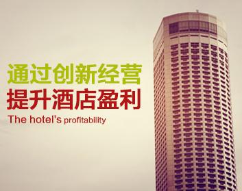 通过创新经营，提升酒店盈利