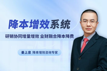 降本增效系统：研销协同增量增效，业财融合降本降费（14集）