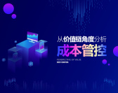 从价值链角度分析成本管控（7集）