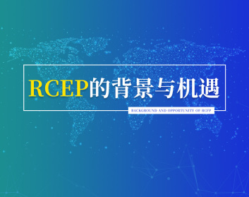 RCEP的背景与机遇