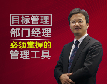 目标管理-部门经理必须掌握的管理工具